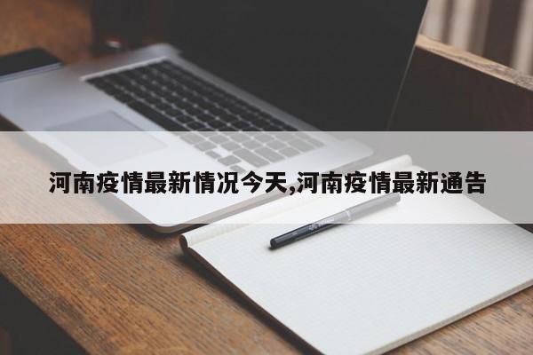 河南疫情最新情况今天,河南疫情最新通告