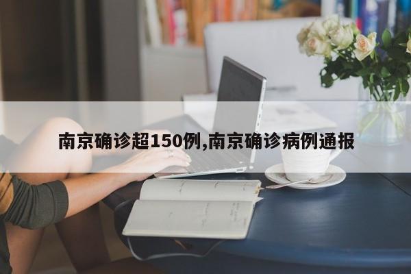 南京确诊超150例,南京确诊病例通报